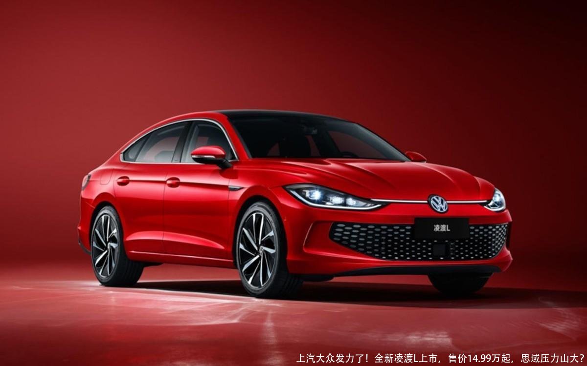 上汽大众发力了!全新凌渡L上市,售价14.99万起,思域压力山大?