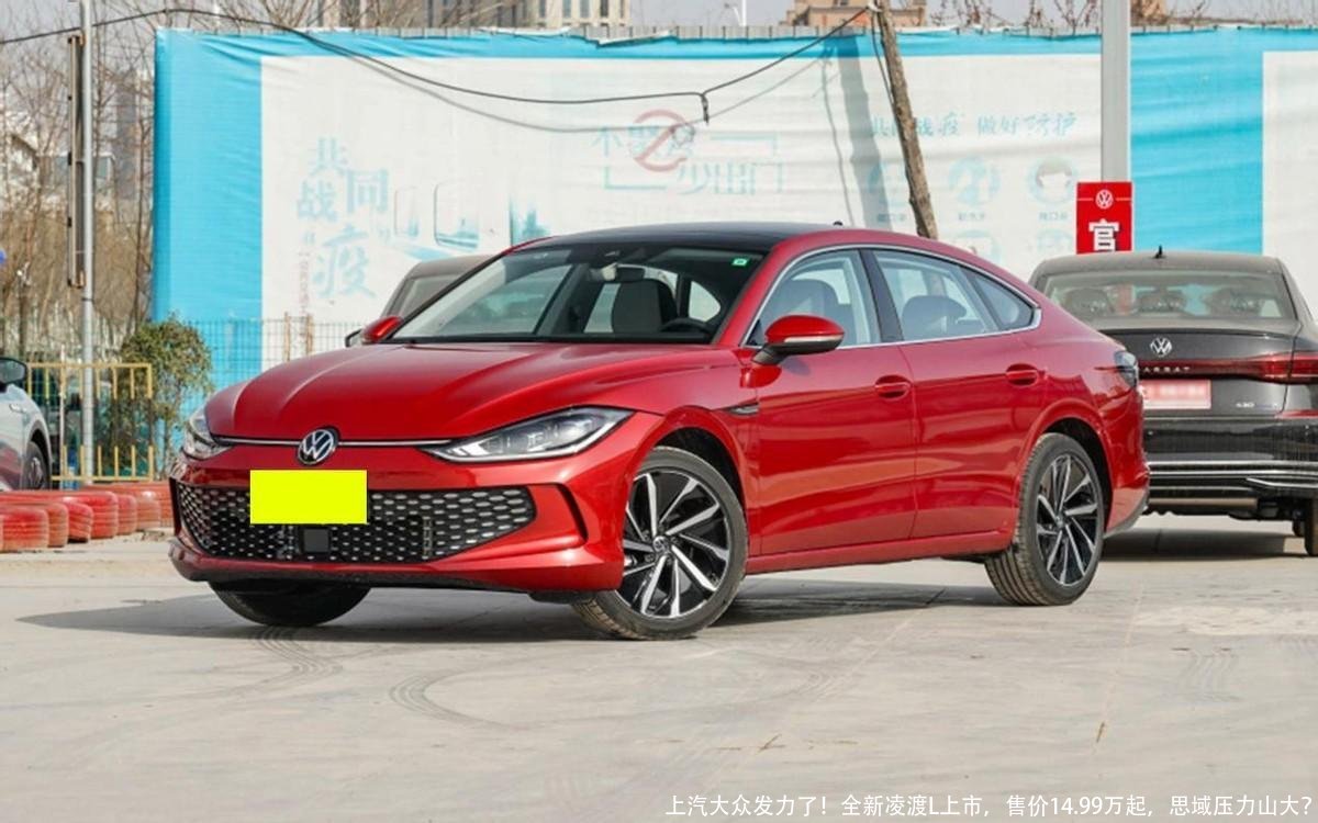 上汽大众发力了!全新凌渡L上市,售价14.99万起,思域压力山大?