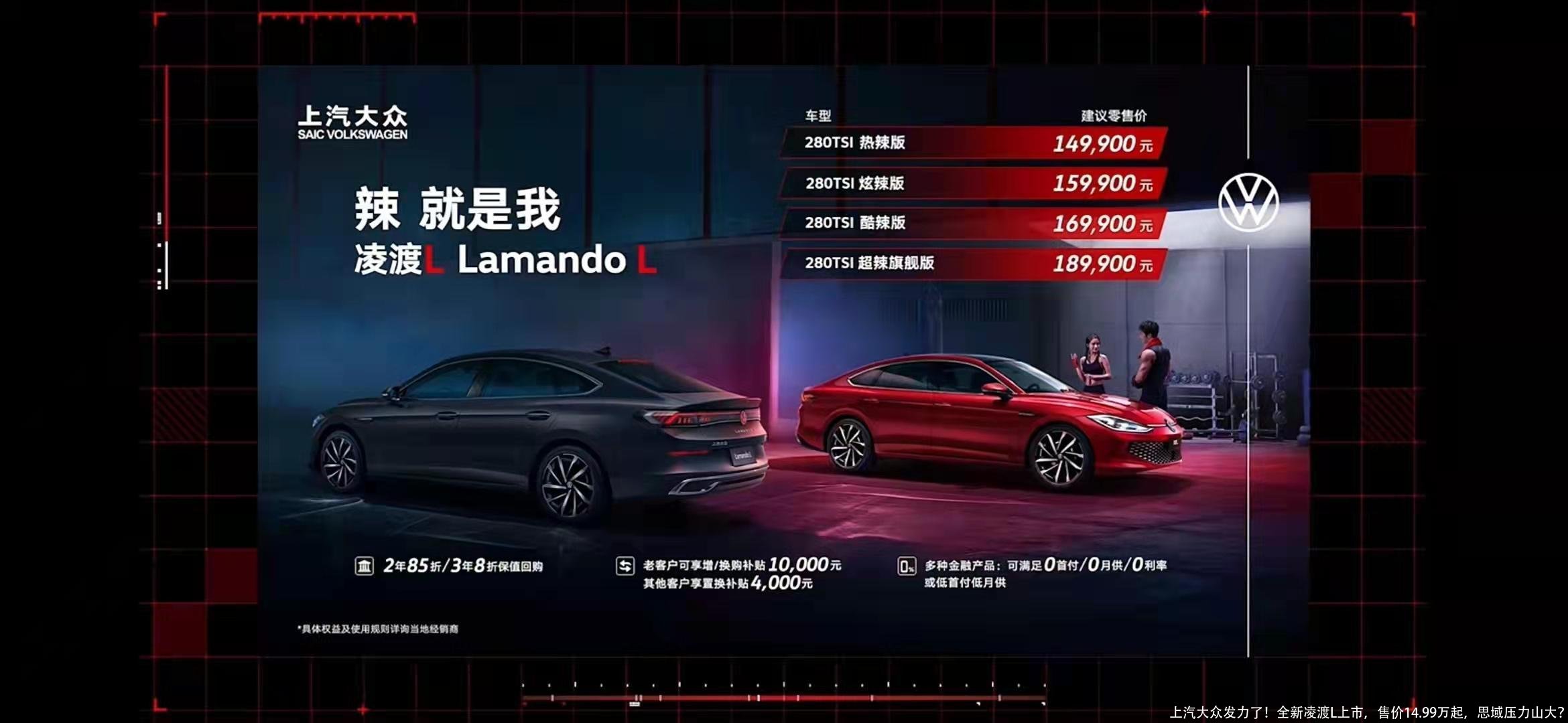 上汽大众发力了!全新凌渡L上市,售价14.99万起,思域压力山大?