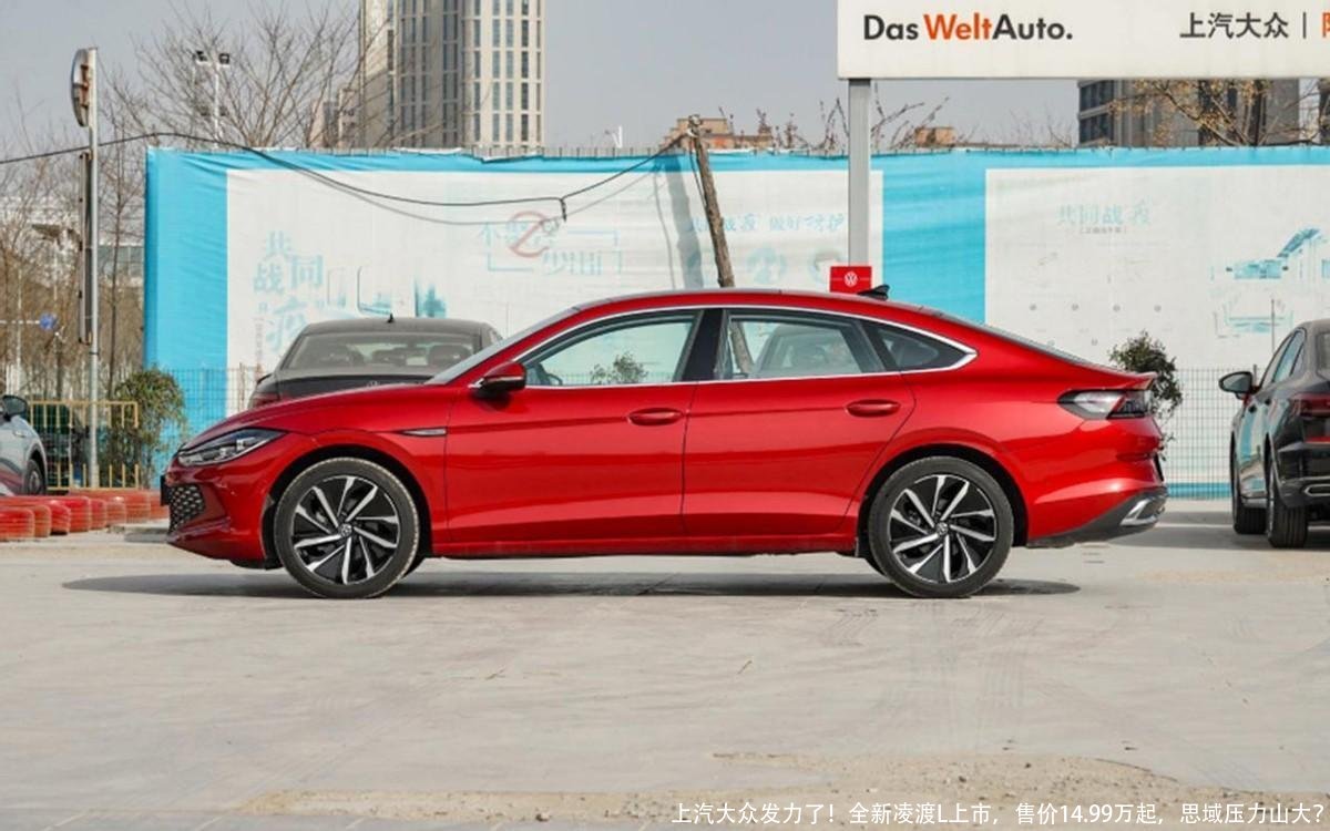 上汽大众发力了!全新凌渡L上市,售价14.99万起,思域压力山大?
