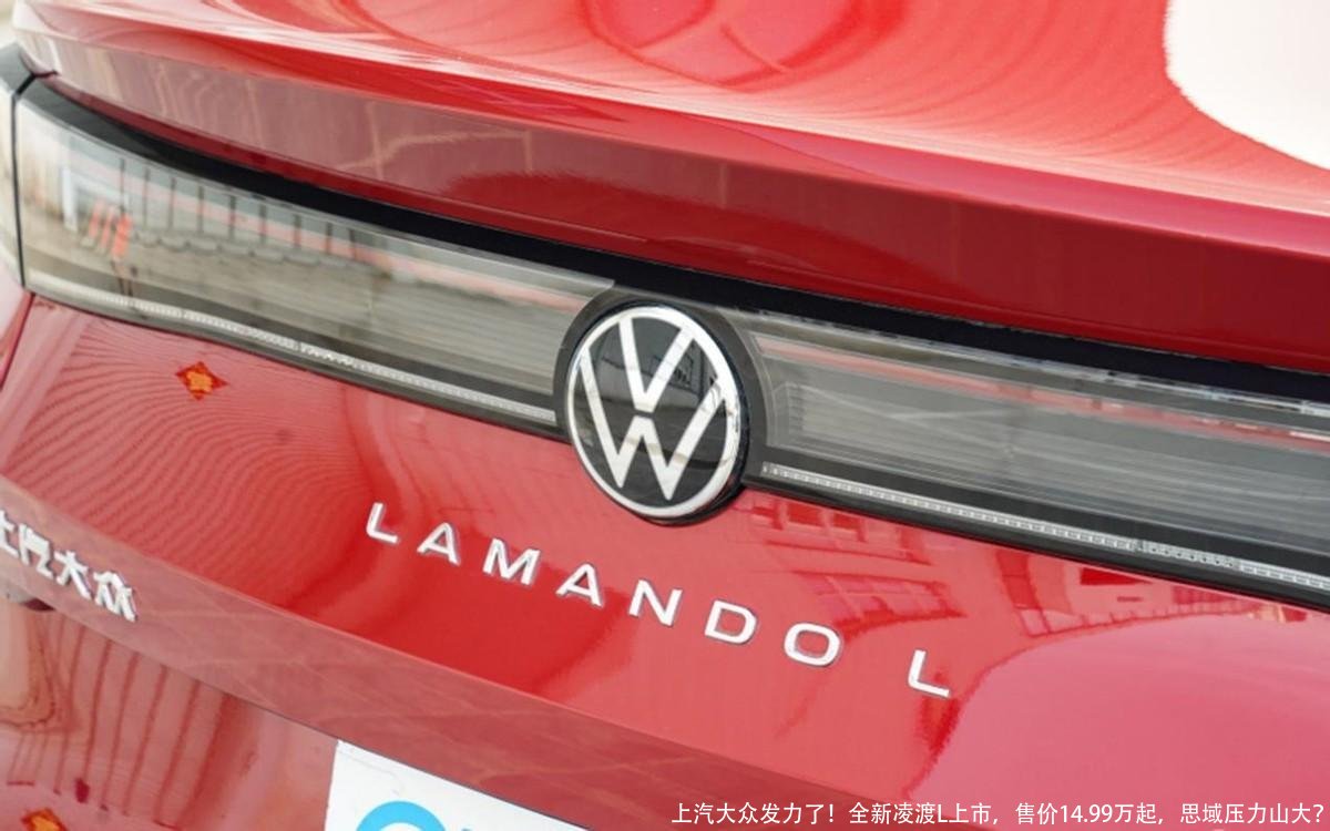 上汽大众发力了!全新凌渡L上市,售价14.99万起,思域压力山大?