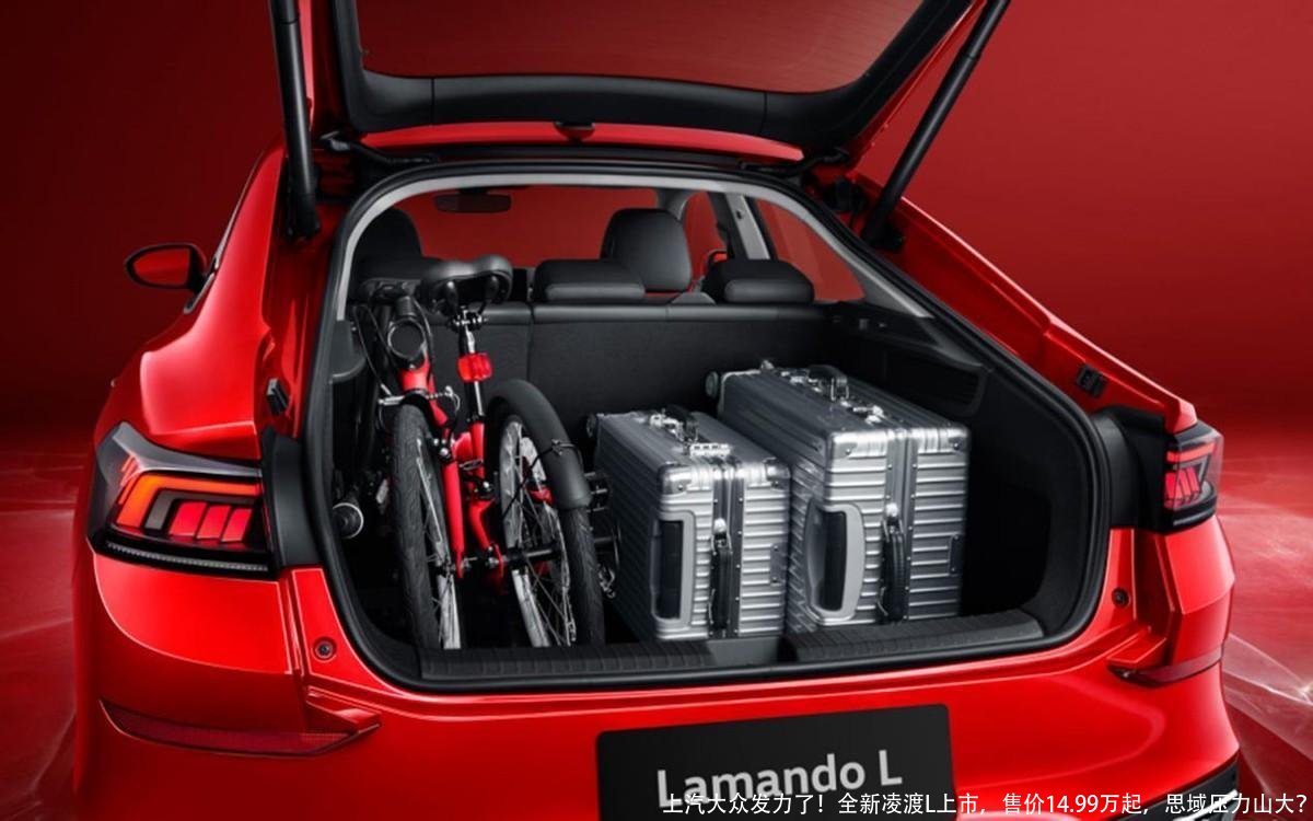 上汽大众发力了!全新凌渡L上市,售价14.99万起,思域压力山大?