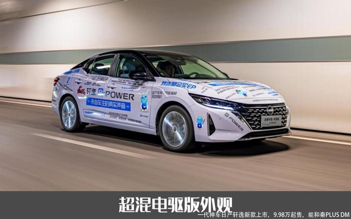 一代神车日产轩逸新款上市，9.98万起售，能和秦PLUS DM