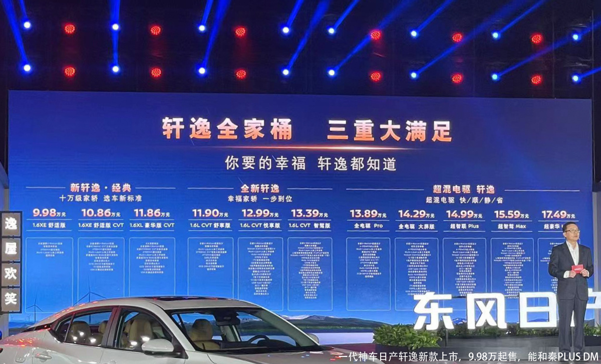 一代神车日产轩逸新款上市，9.98万起售，能和秦PLUS DM