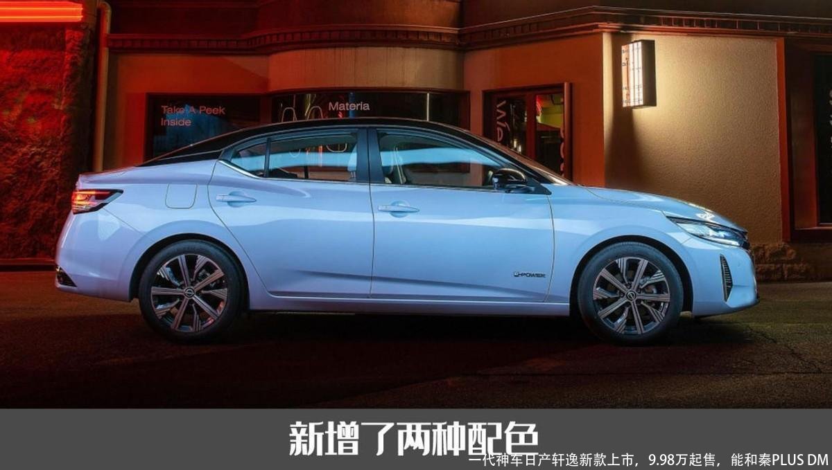 一代神车日产轩逸新款上市，9.98万起售，能和秦PLUS DM