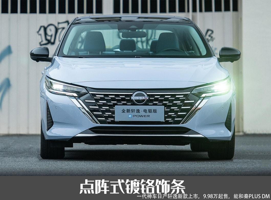 一代神车日产轩逸新款上市，9.98万起售，能和秦PLUS DM