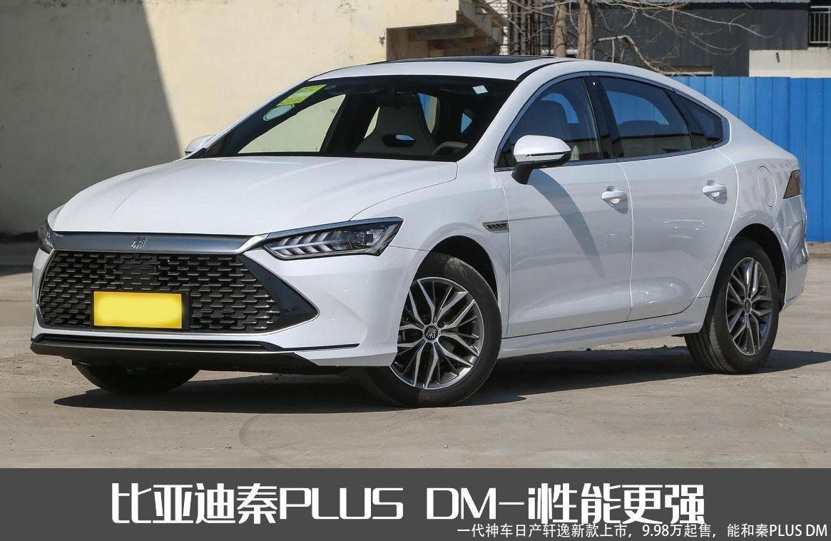 一代神车日产轩逸新款上市，9.98万起售，能和秦PLUS DM