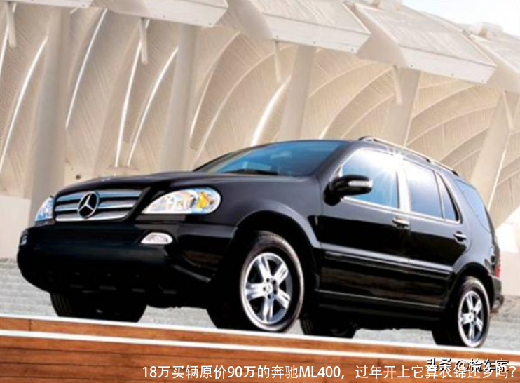 18万买辆原价90万的奔驰ML400,过年开上它算衣锦还乡吗?