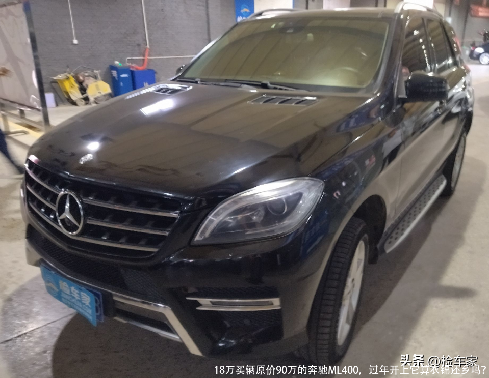 18万买辆原价90万的奔驰ML400,过年开上它算衣锦还乡吗?