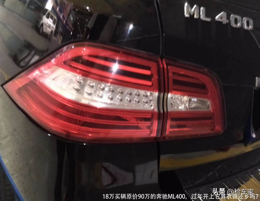 18万买辆原价90万的奔驰ML400,过年开上它算衣锦还乡吗?