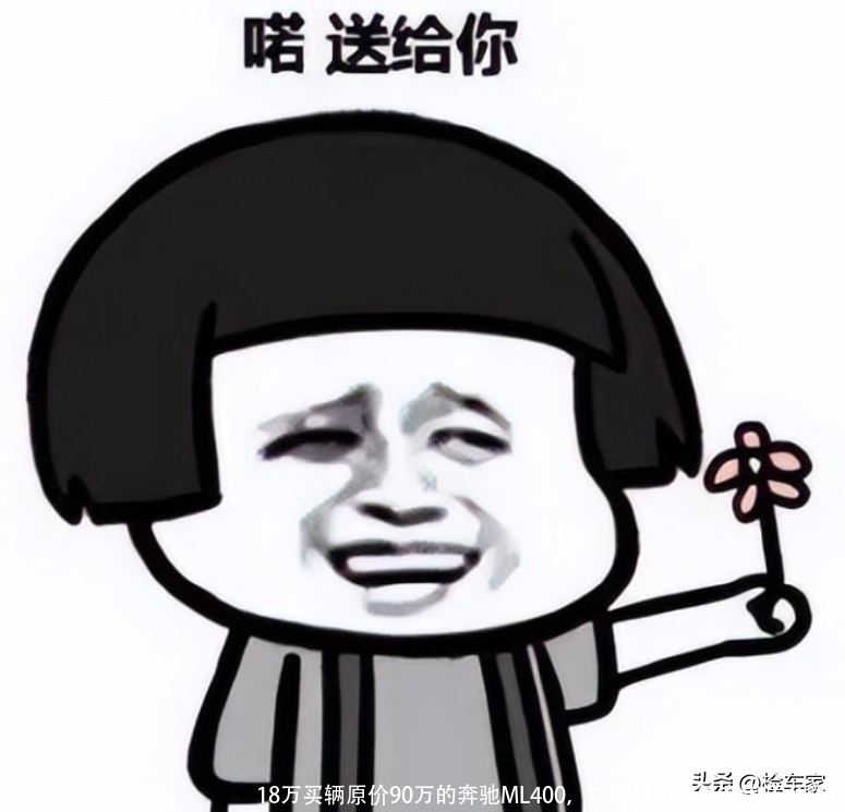 18万买辆原价90万的奔驰ML400,过年开上它算衣锦还乡吗?