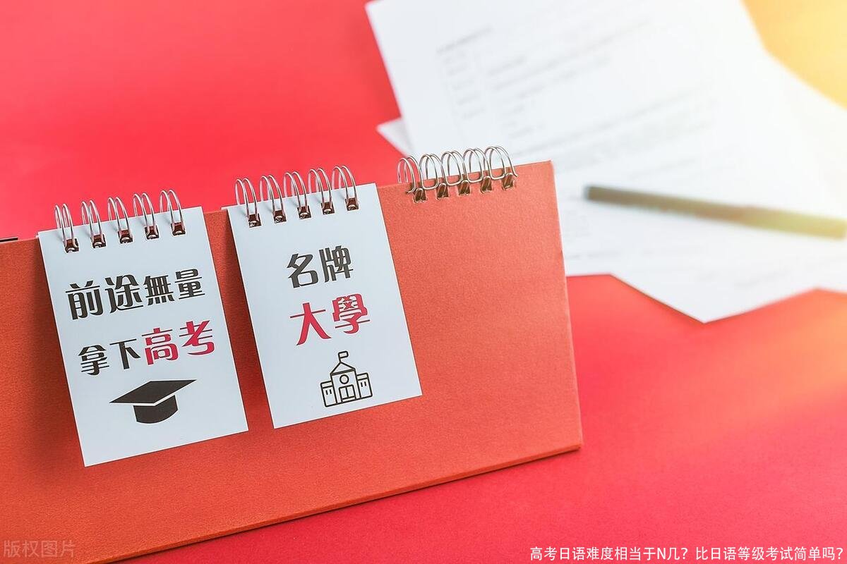 高考日语难度相当于N几?比日语等级考试简单吗?