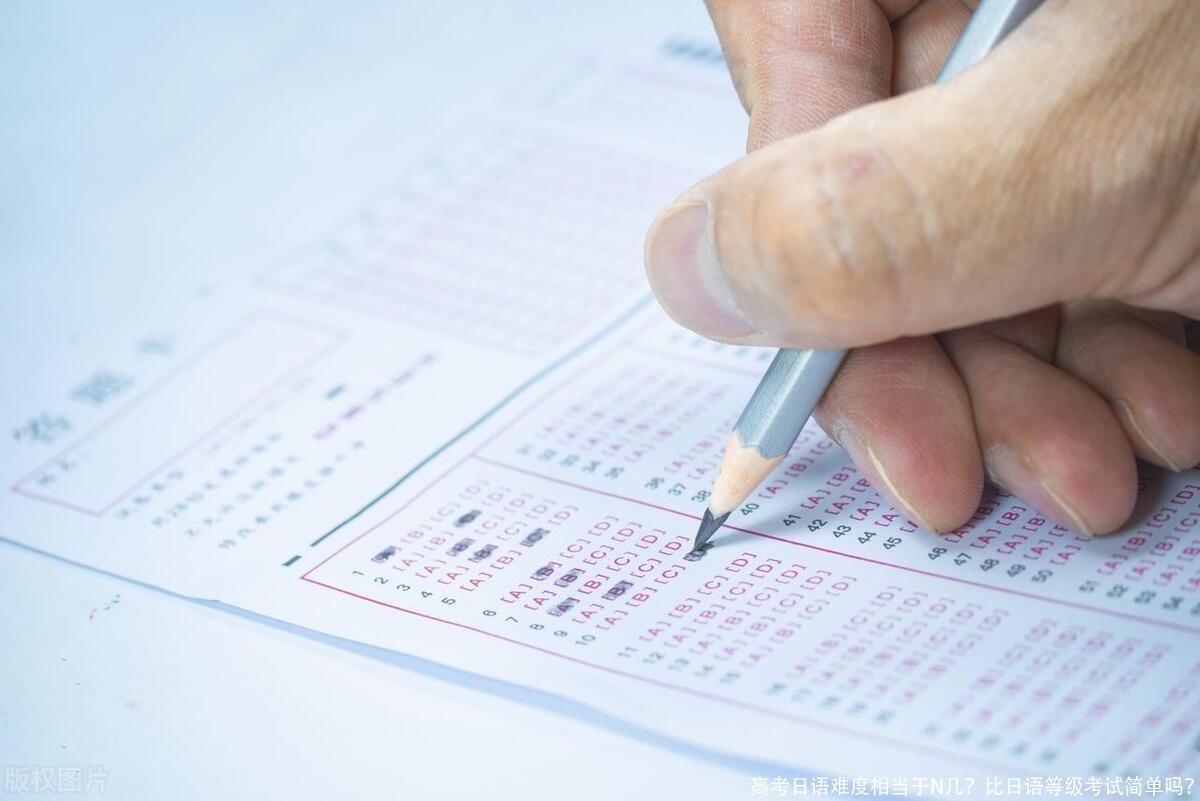 高考日语难度相当于N几?比日语等级考试简单吗?