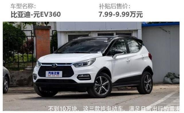 不到10万块，这三款纯电动车，满足日常出行的需求！