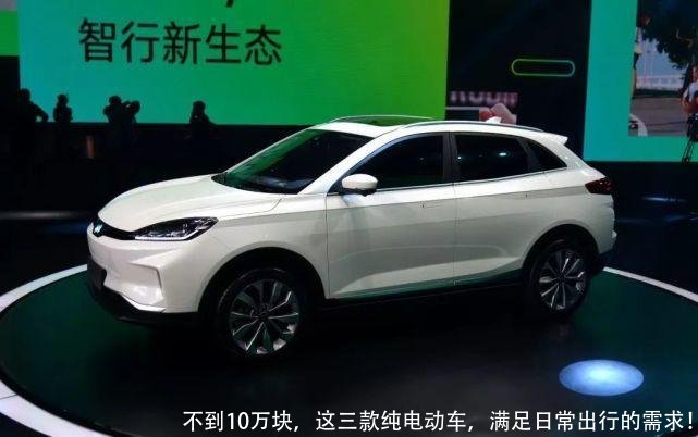 不到10万块，这三款纯电动车，满足日常出行的需求！