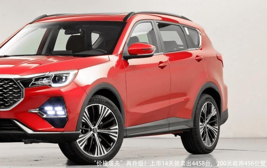 “价格屠夫”再升级！上市14天就卖出4458台，200元能跑456公里
