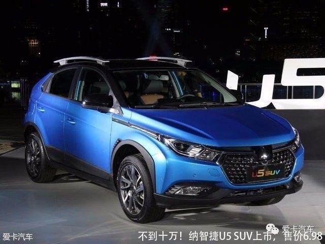 不到十万！纳智捷U5 SUV上市，售价6.98