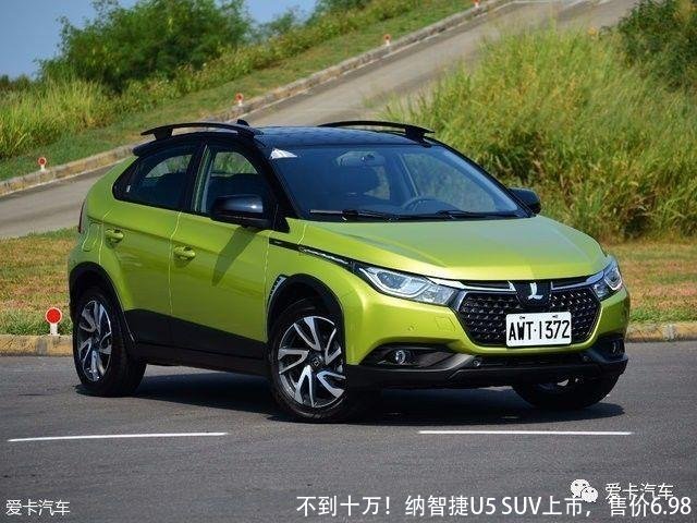 不到十万！纳智捷U5 SUV上市，售价6.98