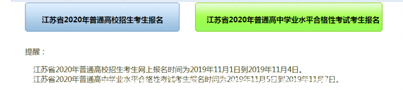 江苏高考报名入口官网:江苏教育考试院普通高校招生考生报名系统