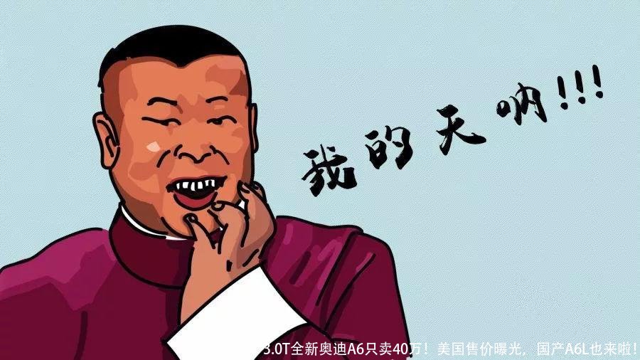 3.0T全新奥迪A6只卖40万！美国售价曝光，国产A6L也来啦！