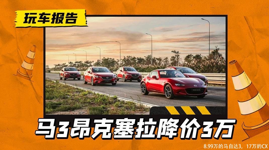 8.99万的马自达3，17万的CX