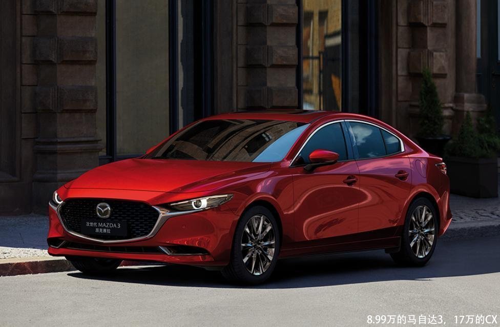 8.99万的马自达3，17万的CX