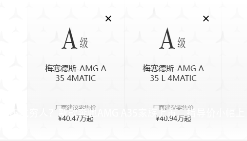 不坑穷人？新款奔驰AMG A35家族上市，指导价小幅上调