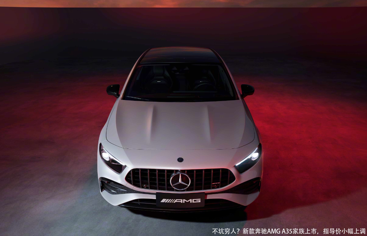 不坑穷人？新款奔驰AMG A35家族上市，指导价小幅上调