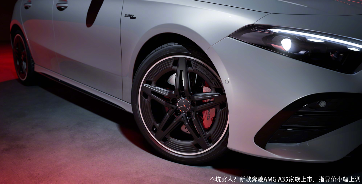 不坑穷人？新款奔驰AMG A35家族上市，指导价小幅上调