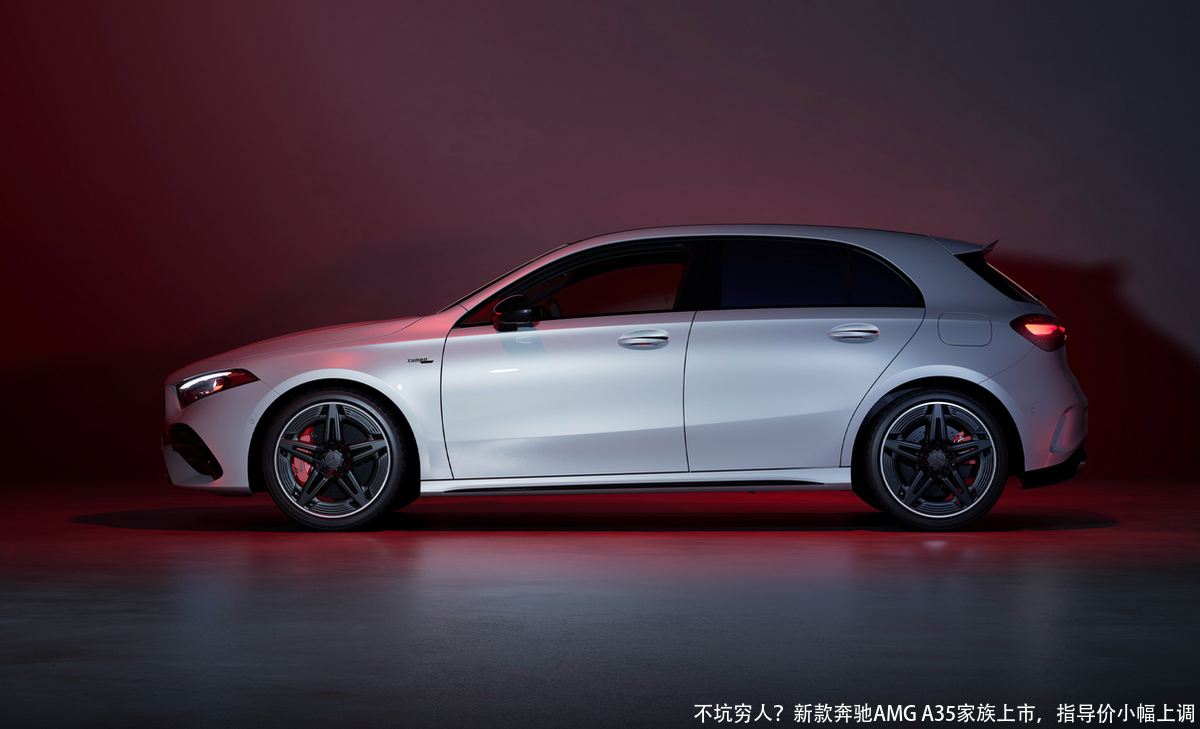 不坑穷人？新款奔驰AMG A35家族上市，指导价小幅上调