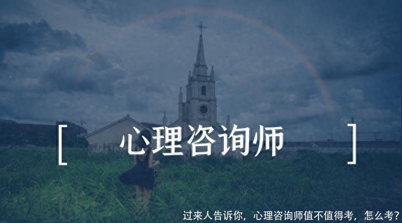 过来人告诉你，心理咨询师值不值得考，怎么考？