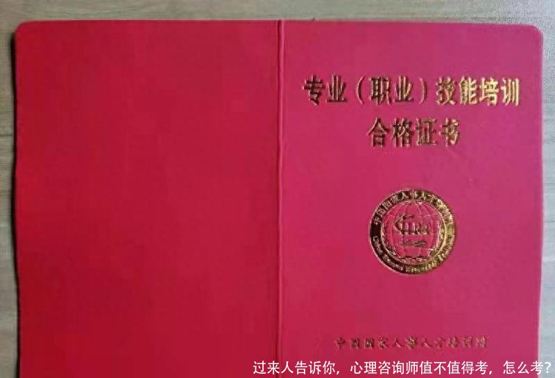 过来人告诉你，心理咨询师值不值得考，怎么考？
