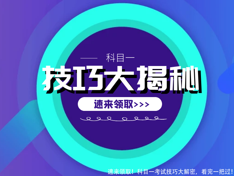 速来领取！科目一考试技巧大解密，看完一把过！