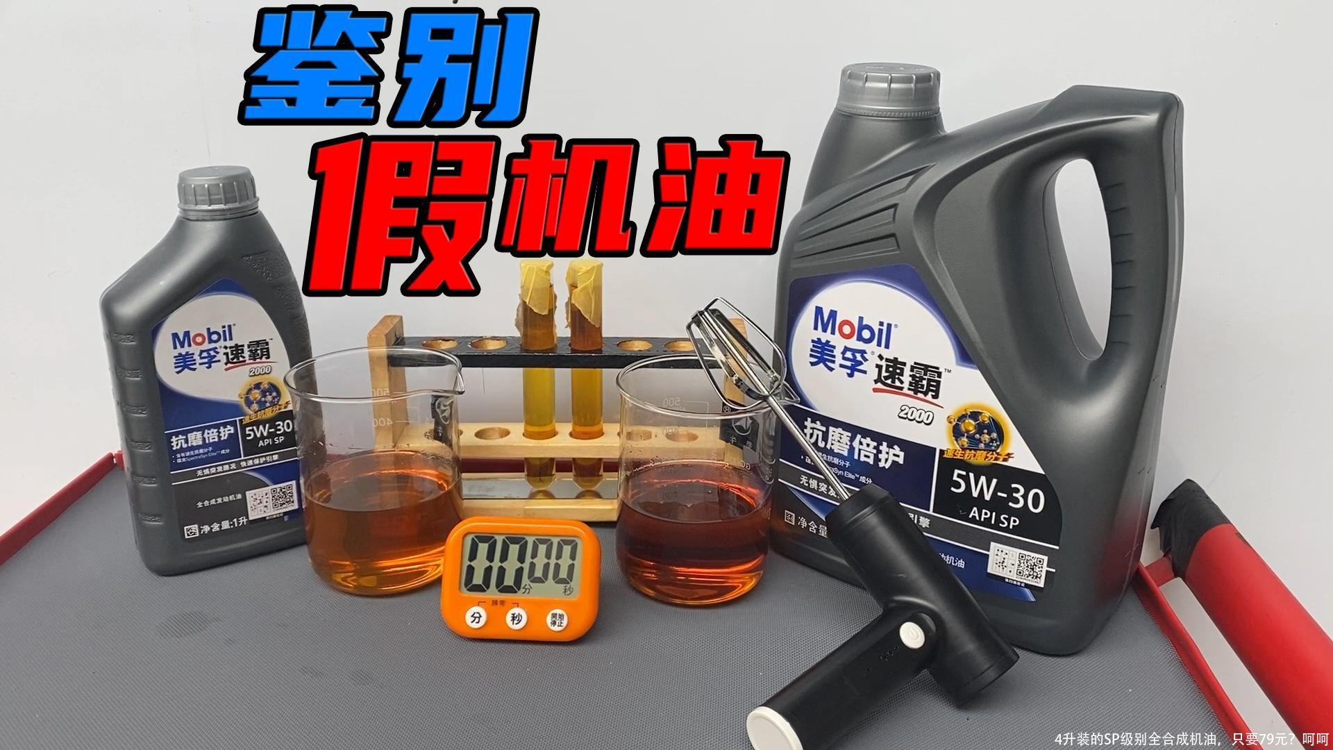 4升装的SP级别全合成机油，只要79元？呵呵