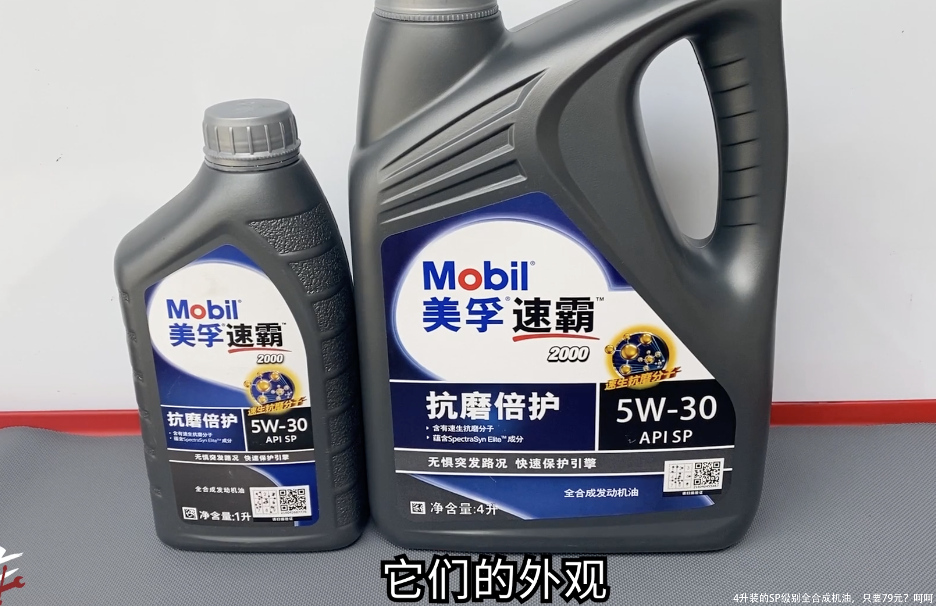 4升装的SP级别全合成机油，只要79元？呵呵