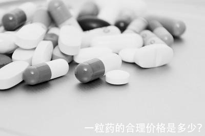 一粒药的合理价格是多少？