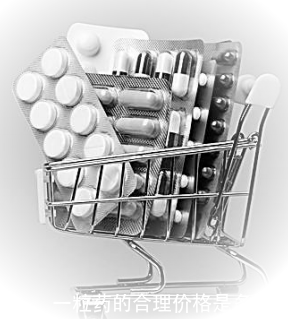 一粒药的合理价格是多少？