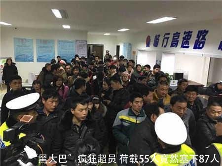 “黑大巴”疯狂超员 荷载55人竟然塞下87人