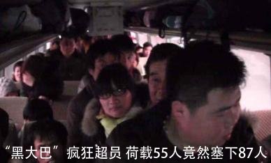 “黑大巴”疯狂超员 荷载55人竟然塞下87人