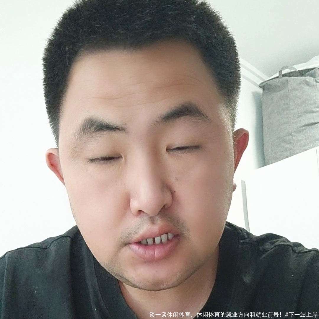 谈一谈休闲体育，休闲体育的就业方向和就业前景！#下一站上岸