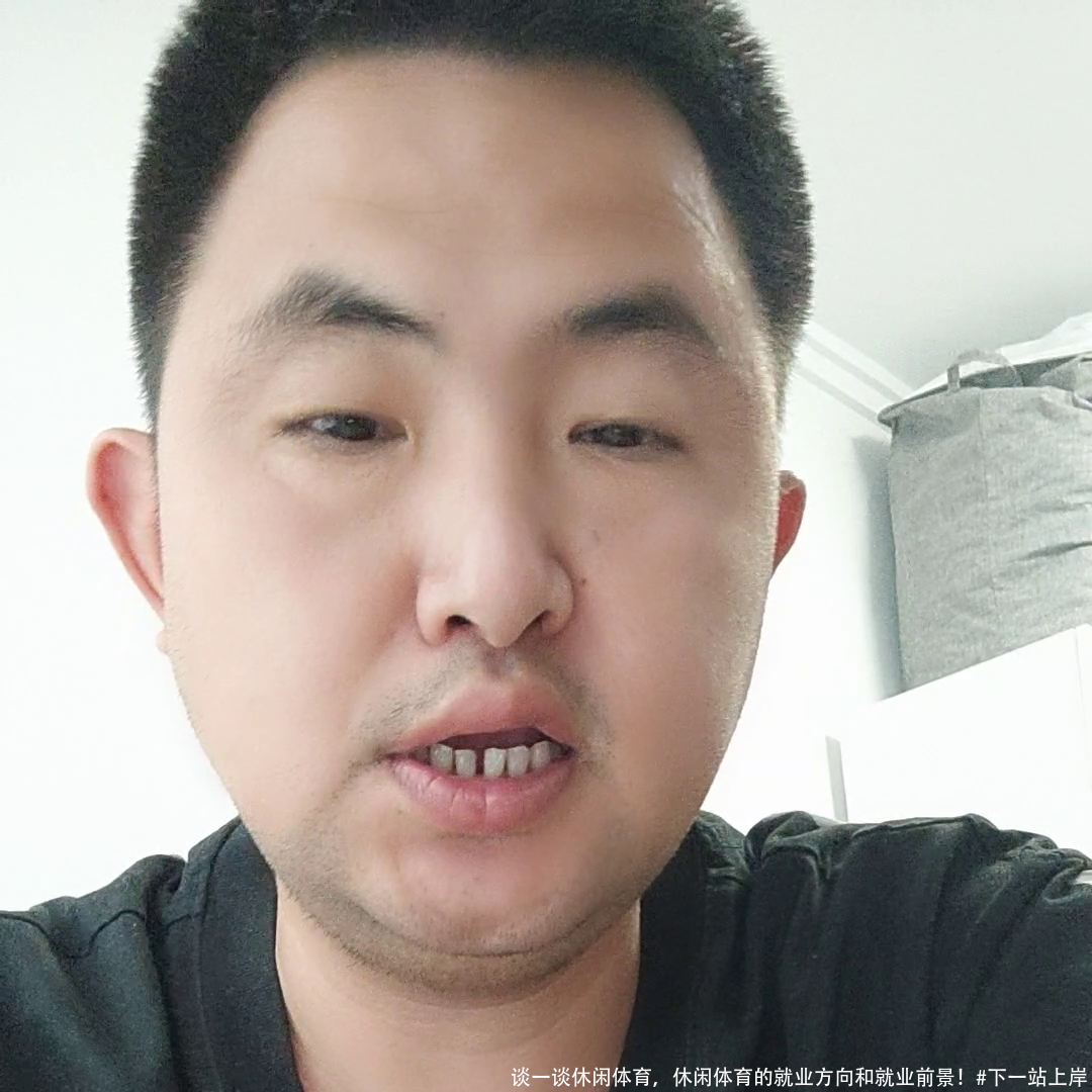 谈一谈休闲体育，休闲体育的就业方向和就业前景！#下一站上岸