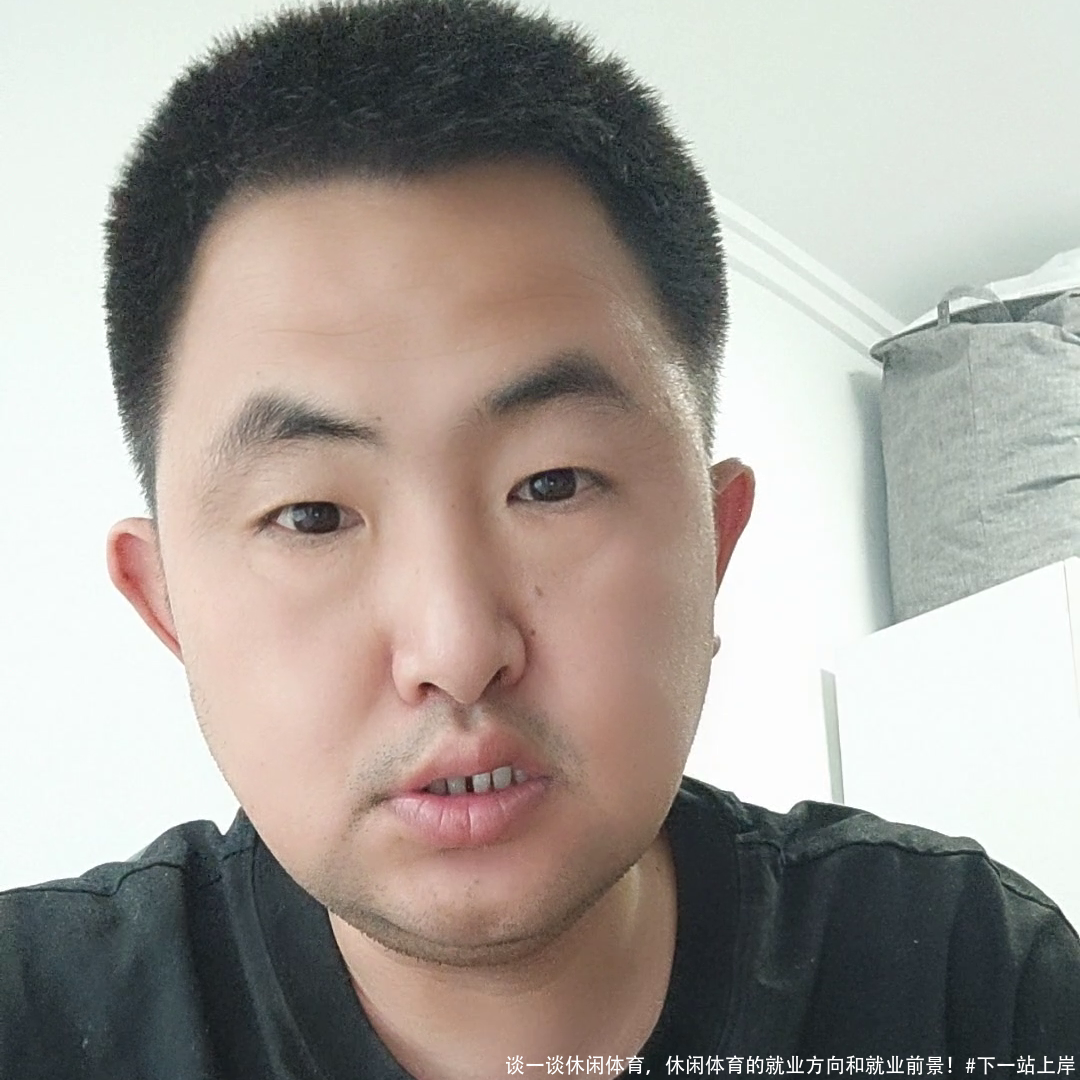 谈一谈休闲体育，休闲体育的就业方向和就业前景！#下一站上岸