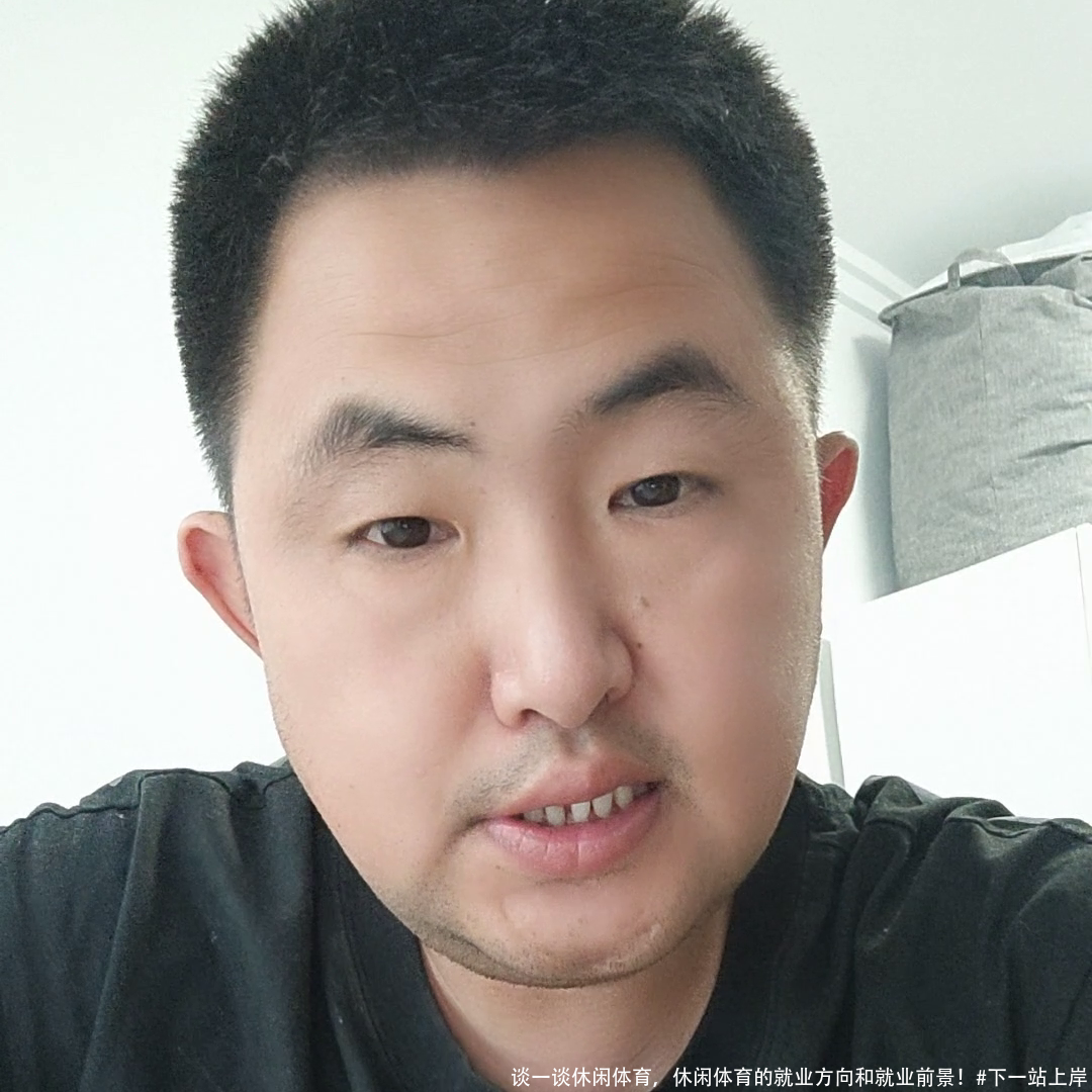 谈一谈休闲体育，休闲体育的就业方向和就业前景！#下一站上岸