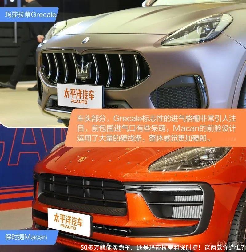 50多万就能买跑车，还是玛莎拉蒂和保时捷！这两款你选谁？