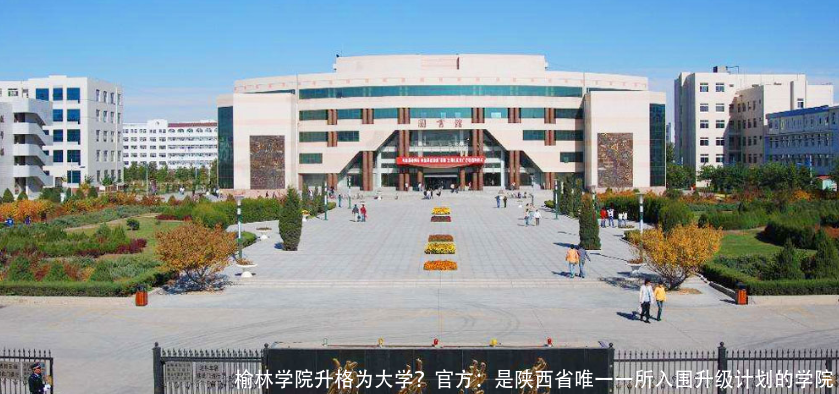 榆林学院升格为大学?官方:是陕西省唯一一所入围升级计划的学院