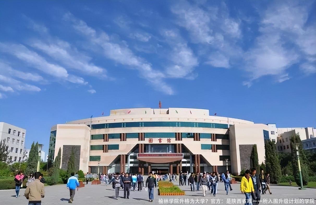 榆林学院升格为大学?官方:是陕西省唯一一所入围升级计划的学院