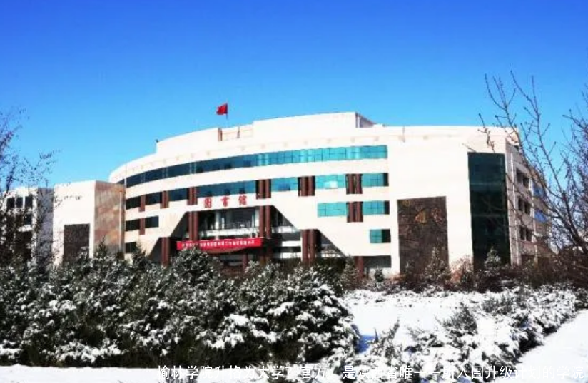 榆林学院升格为大学?官方:是陕西省唯一一所入围升级计划的学院