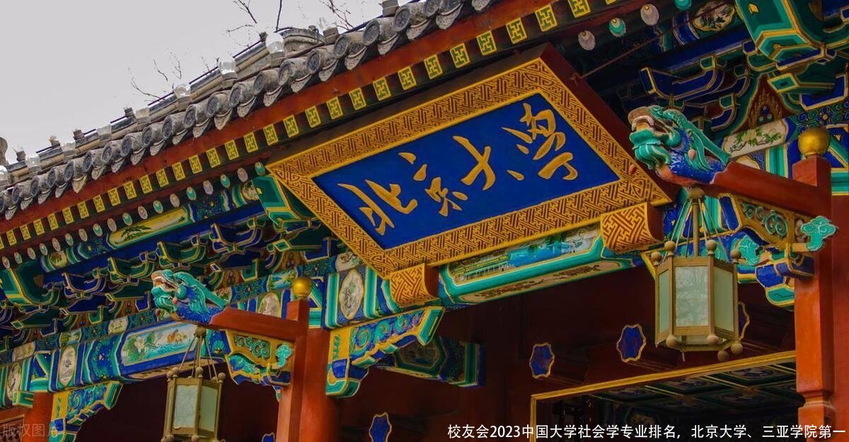校友会2023中国大学社会学专业排名，北京大学、三亚学院第一