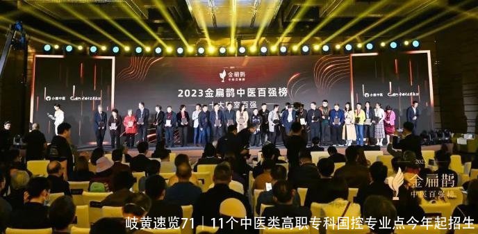 岐黄速览71|11个中医类高职专科国控专业点今年起招生