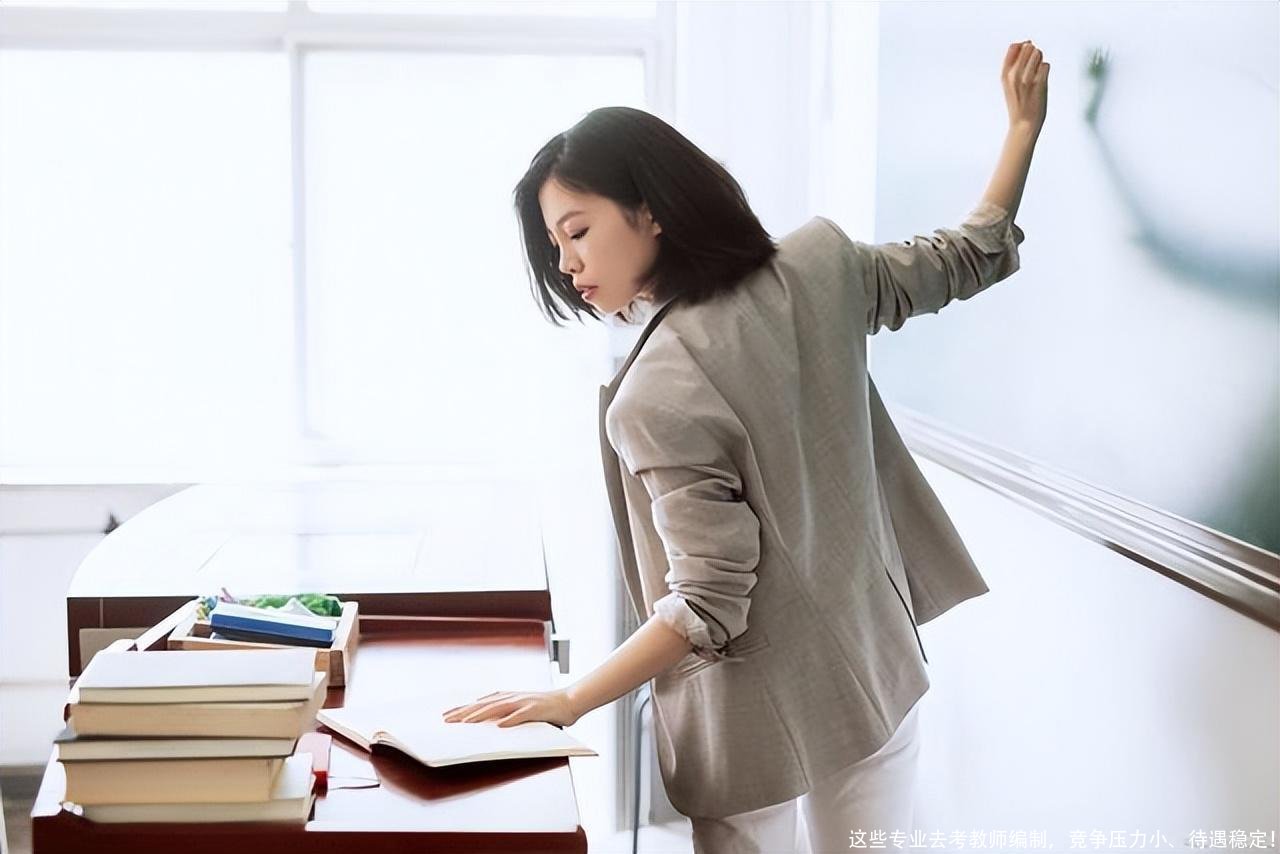这些专业去考教师编制,竞争压力小、待遇稳定!